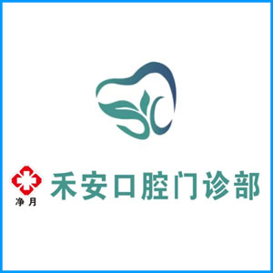 邯郸市|净月禾安口腔门诊
