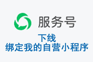 邯郸市|公众平台于2026 年 6 月 15 日下线-绑定我的自营小程序