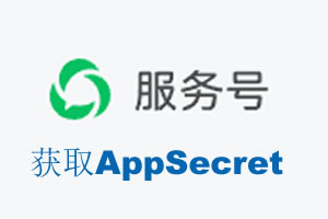 邯郸市|如何获取微信服务号AppSecret公众号AppSecret