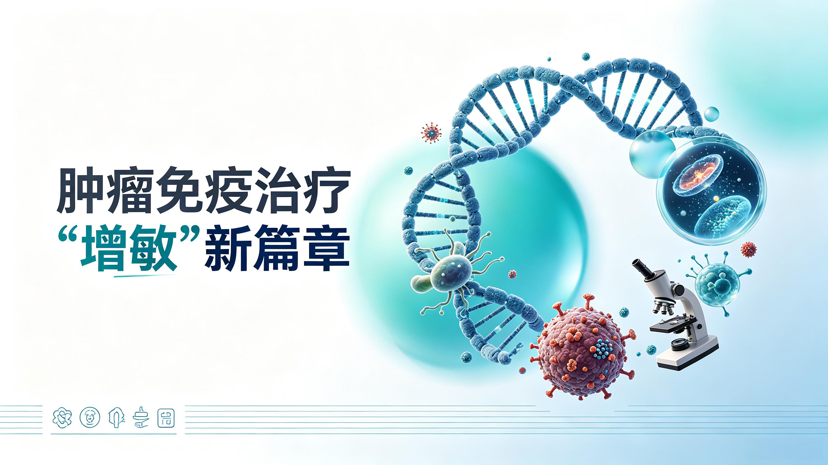 邯郸市|第2期 肠道菌群移植：开启肿瘤免疫治疗“增敏”新篇章